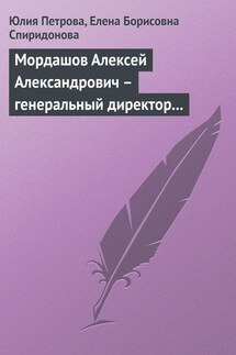 Мордашов Алексей Александрович – генеральный директор «Северсталь-групп» - Елена Борисовна Спиридонова, Юлия Александровна Петрова