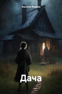 Дача - Вероника Жадаева