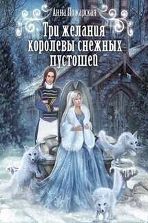 Три желания королевы снежных пустошей - Анна Пожарская