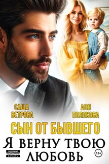Сын от бывшего. Я верну твою любовь - Саша Ветрова, Аля Полякова