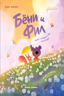 Бёни и Фил: книга о дружбе и о том, как её найти - Анна Финчем