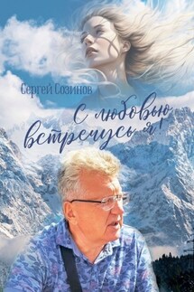 С любовью встречусь я! - Сергей Созинов
