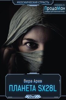 Планета SX28L - Вера Арев