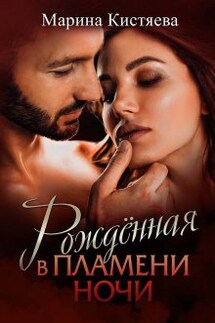 Рожденная в пламени ночи - Марина Кистяева