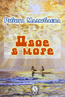 Двое в море - Рабига Малыбаева