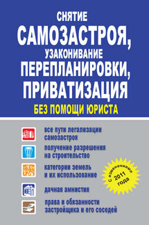 Снятие самозастроя, узаконивание перепланировки, приватизация без помощи юриста - Людмила Садовая