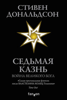 Седьмая Казнь - Стивен Дональдсон