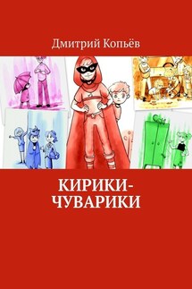 Кирики-чуварики. Киносценарии, пьеса - Дмитрий Копьёв