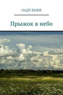 Прыжок в небо - Надя Вафф