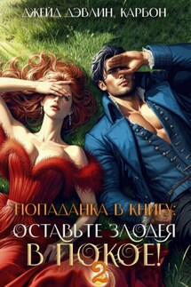 Попаданка в книгу 2: Оставьте злодея в покое! - Джейд Дэвлин, Карбон