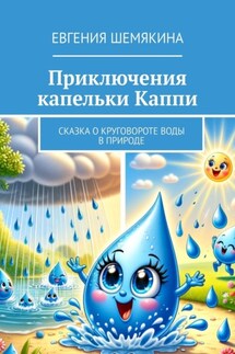 Приключения капельки Каппи. Сказка о круговороте воды в природе - Евгения Шемякина