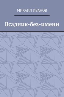 Всадник-без-имени - Михаил Иванов