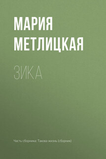 Зика - Мария Метлицкая
