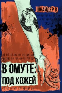 В омуте : Под кожей. - Ольга Денисова