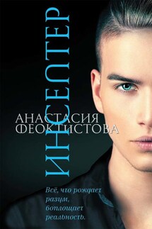 Инсептер - Анастасия Феоктистова
