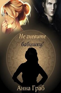 Не гневите бабушку! - Анна Граб