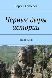 Черные дыры истории. Река времени - Сергей Пузырев