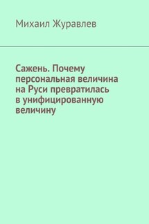Сажень. Почему персональная величина на Руси превратилась в унифицированную величину - Михаил Журавлев