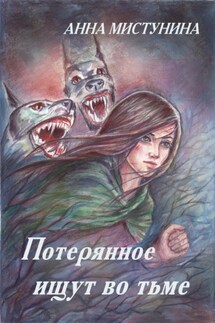 Потерянное ищут во тьме - Анна Мистунина