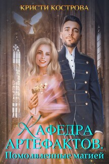 Кафедра артефактов 2. Помолвленные магией - Кристи Кострова
