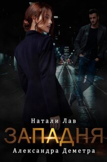 Западня - Натали Лав, Александра Деметра
