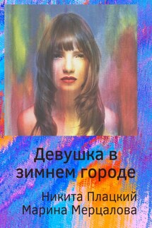Девушка в зимнем городе - Марина Мерцалова, Никита Плацкий