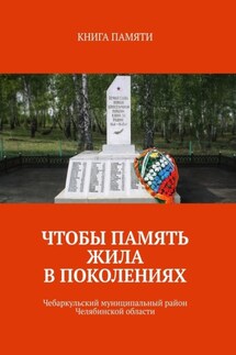 Чтобы память жила в поколениях. Чебаркульский муниципальный район Челябинской области - Светлана Колодкина