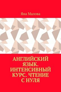 Английский язык. Интенсивный курс. Чтение с нуля - Яна Малова