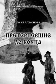 Претерпевшие до конца. Том 1 - Елена Семёнова