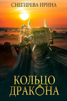 Кольцо дракона - Ирина Снегирева