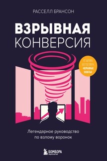 Взрывная конверсия. Легендарное руководство по взлому воронок - Расселл Брансон