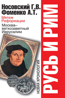 Мятеж Реформации. Москва – ветхозаветный Иерусалим. Кто такой царь Соломон? - Анатолий Тимофеевич Фоменко, Глеб Владимирович Носовский