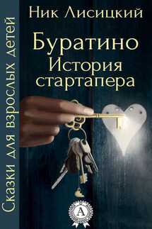 Буратино. История стартапера - Ник Лисицкий