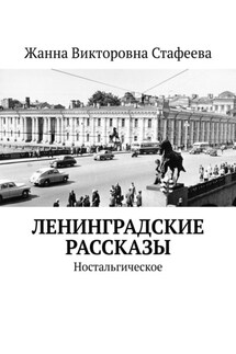 Ленинградские рассказы. Ностальгическое - Жанна Стафеева