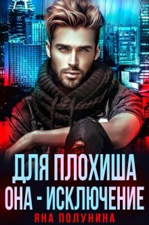 Для плохиша она - исключение - Яна Полунина