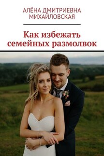 Как избежать семейных размолвок - Алёна Михайловская