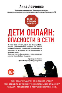 Дети онлайн: опасности в Сети - Анна Левченко