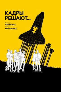 Кадры решают… Кадры мешают - Екатерина Дмитриевна Муравлева, Екатерина Дмитриевна Жеребина