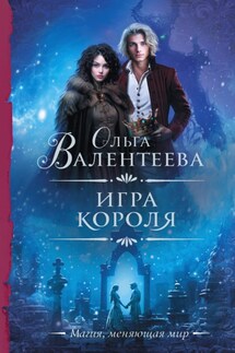 Игра короля - Ольга Валентеева