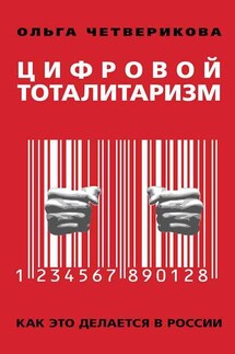 Цифровой тоталитаризм. Как это делается в России - Ольга Четверикова