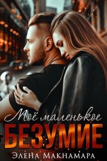 Моё маленькое Безумие - Элена Макнамара