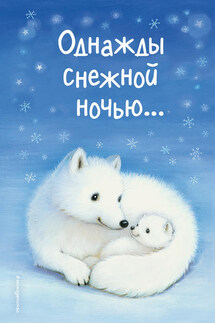 Однажды снежной ночью… (сборник) - Джулия Грин, Линда Чапмен