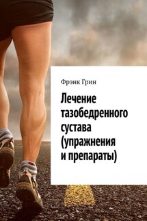 Лечение тазобедренного сустава (упражнения и препараты) - Фрэнк Грин