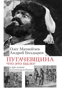 Пугачёвщина. Что это было? К 250‑летию пугачевского бунта - Олег Анатольевич Матвейчев, Андрей Валентинович Болдырев