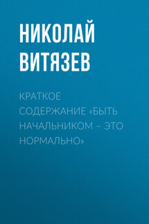 Краткое содержание «Быть начальником – это нормально» - Николай Витязев