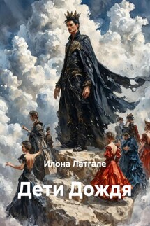 Дети Дождя - Илона Латгале