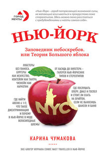 Нью-Йорк. Заповедник небоскребов, или Теория Большого яблока - Карина Чумакова