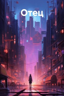 Отец - Игорь Герман