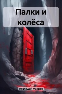Палки и колёса - Максим Неспящий