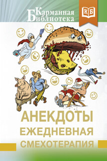 Анекдоты. Ежедневная смехотерапия - Сборник